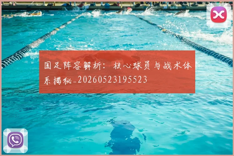 国足阵容解析：核心球员与战术体系揭秘_20260523195523