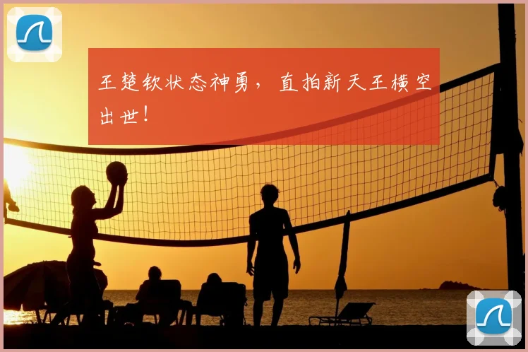 王楚钦状态神勇，直拍新天王横空出世！