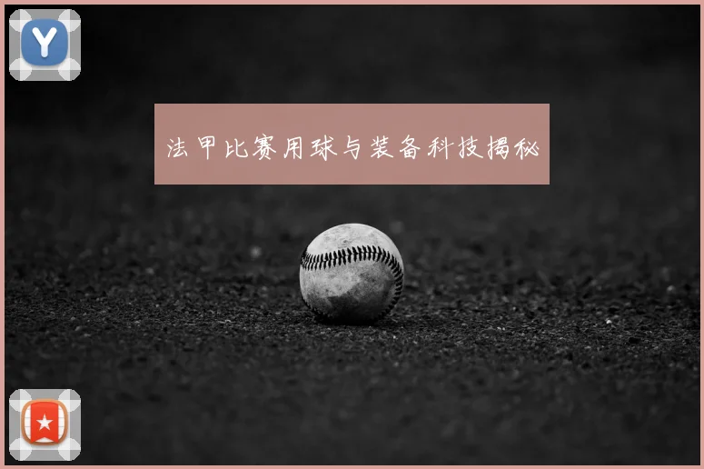 法甲比赛用球与装备科技揭秘