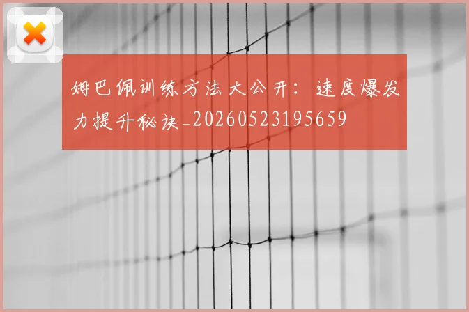姆巴佩训练方法大公开：速度爆发力提升秘诀_20260523195659