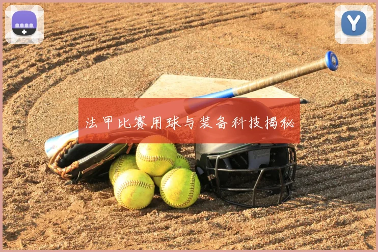 法甲比赛用球与装备科技揭秘