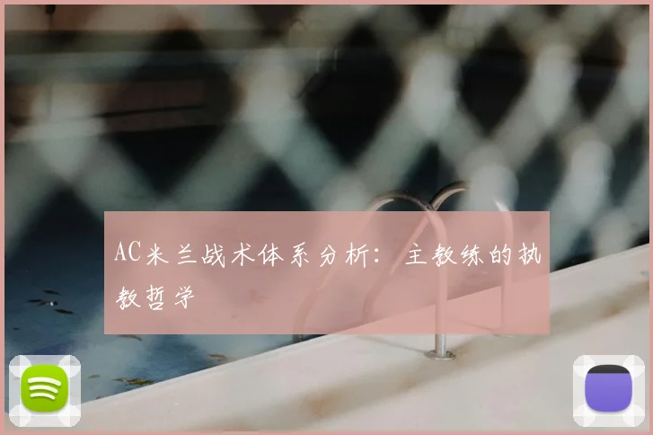 AC米兰战术体系分析：主教练的执教哲学