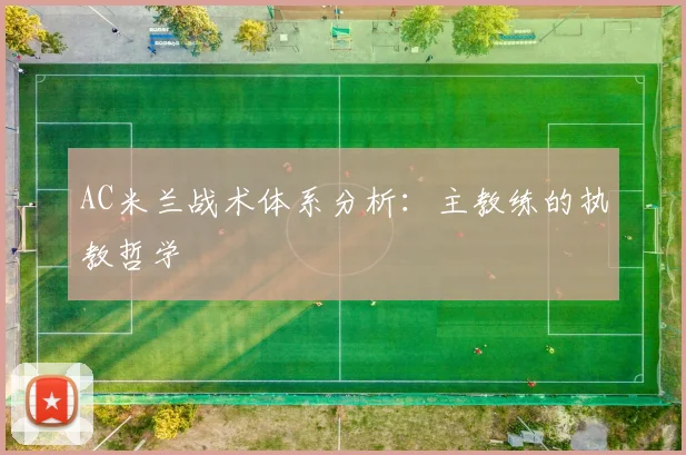 AC米兰战术体系分析：主教练的执教哲学