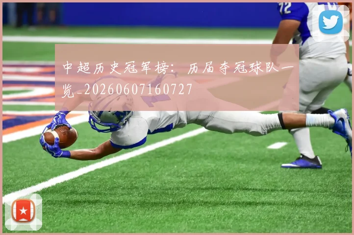 中超历史冠军榜:历届夺冠球队一览_20260607160727