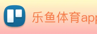 乐鱼体育app官网入口 Logo